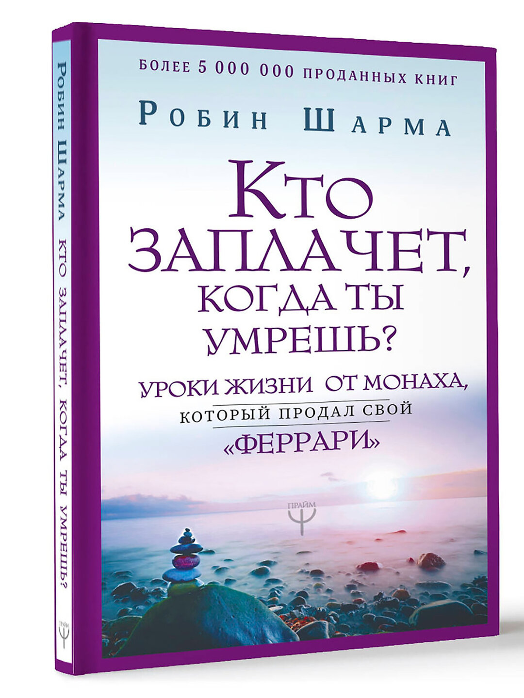 Книга Робин Шарма "Кто заплачет, когда ты умрёшь?", 2019 г, 224 стр