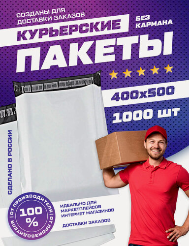 Изображение товара Курьерский почтовый пакет 400х500 +40 мм (60 МКМ) / для маркетплейсов и посылок / без кармана - 1000 штук