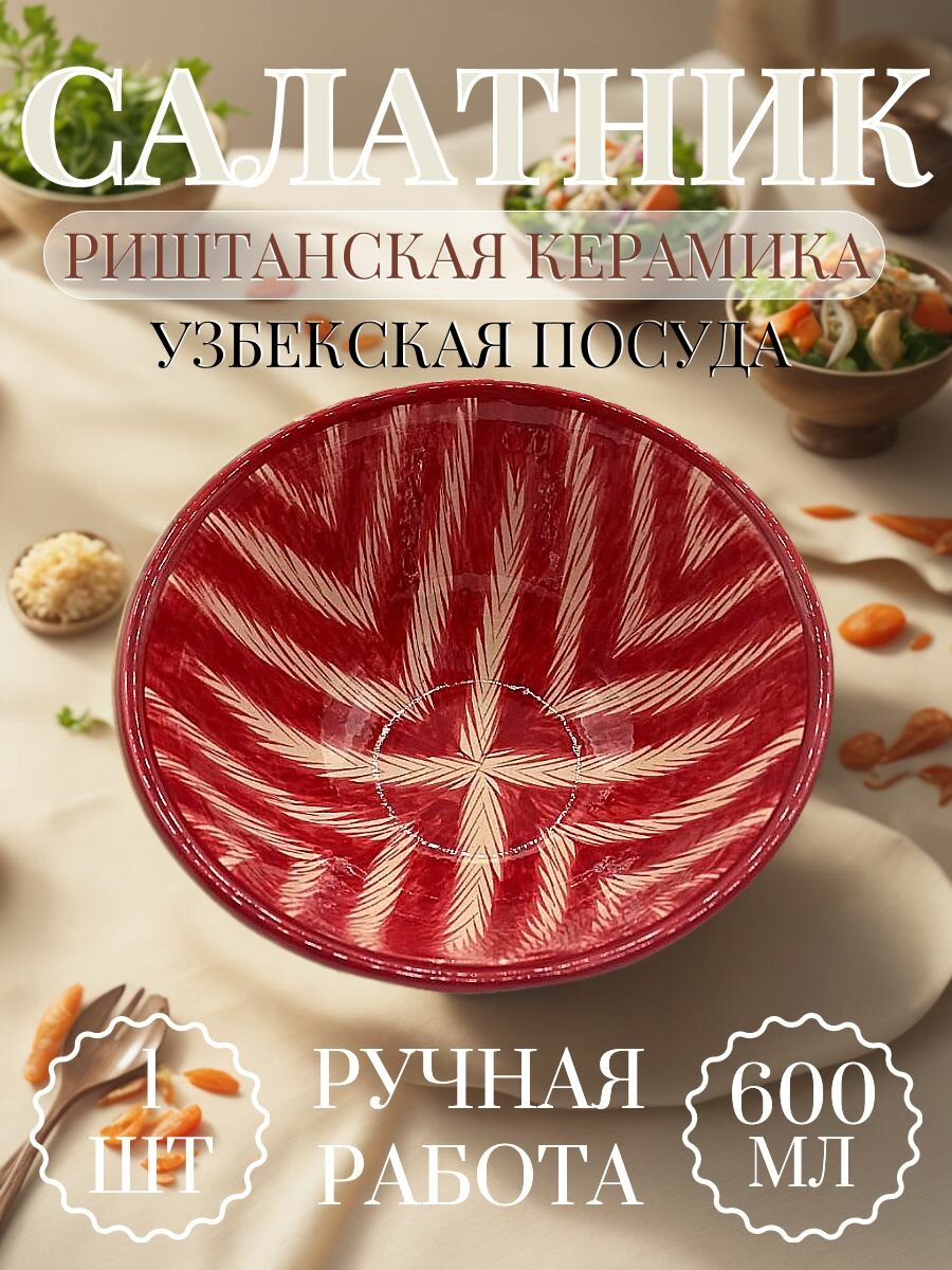 Салатник АйваШоп "Риштанская Керамика", керамика, ручная работа, глазурованное покрытие, 600мл