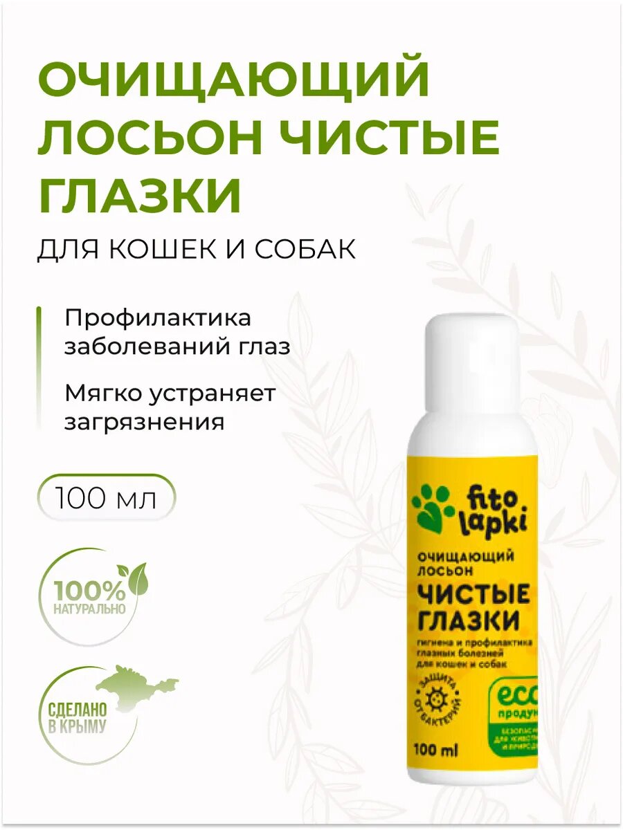 Лосьон очищающий для глаз Гигиена для кошек и собак