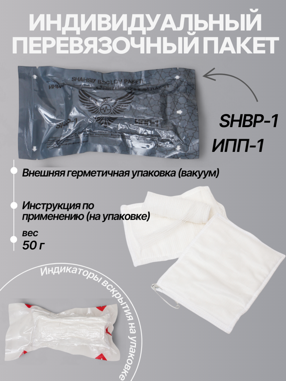 Индивидуальный перевязочный пакет INOMED SHBP-1, марлевый бинт 10x5м, ватно-марлевая подушечка