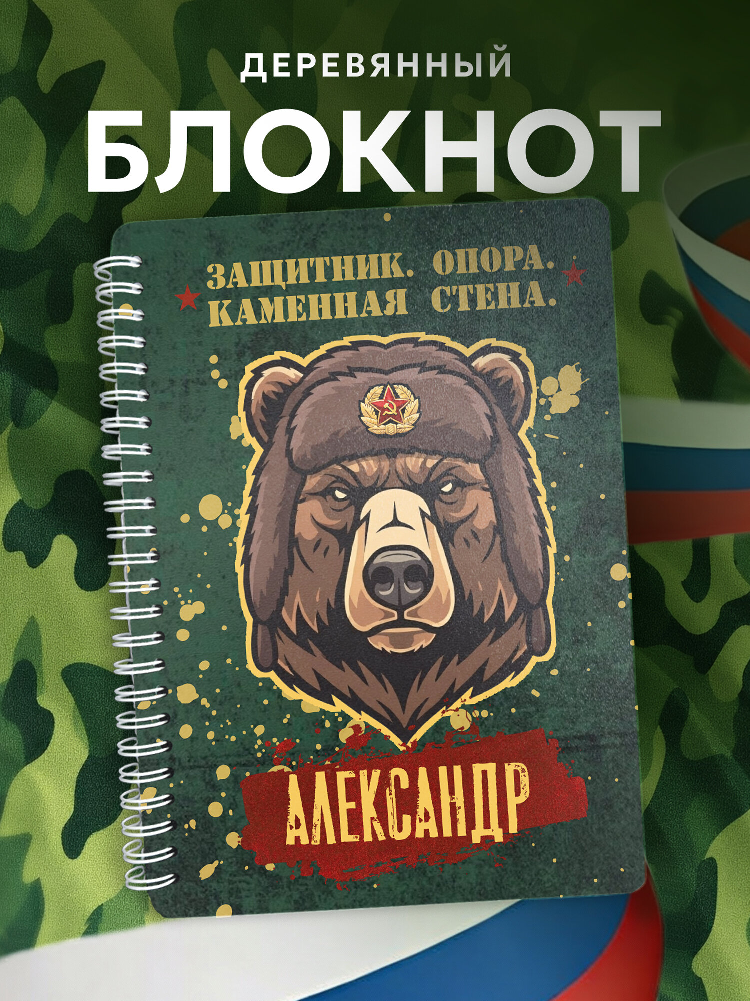 Блокнот Wood-book "C 23 февраля Александр медведь", A5, твердая обложка, лхдф