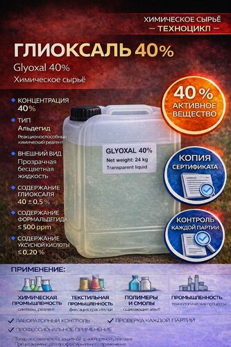 Изображение товара Глиоксаль 40%, технический, водный раствор 20л