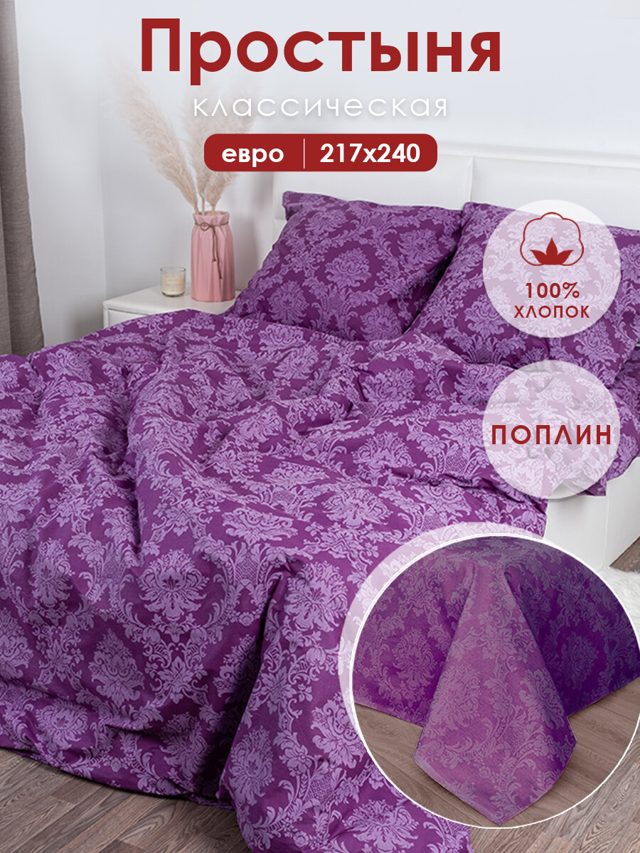 Простынь евро 217х240 см MILANIKA Сапфир Поплин (Хлопок 100%) бордовый