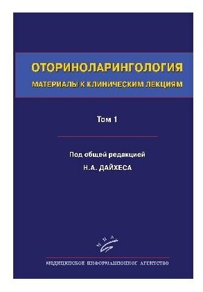 Оториноларингология: материалы к клиническим лекциям