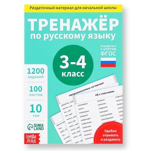 Обучающая книга «Тренажёр по русскому языку 3-4 класс», 102 листа обучающая книга тренажёр по русскому языку 3 4 класс 102 листа