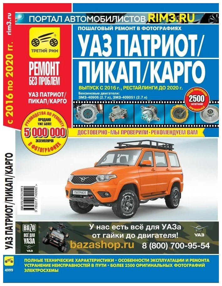 "UAZ Patriot с 2016 рестайлинги до 2020 г. УАЗ Патриот Пикап Карго. Книга руководство по ремонту и эксплуатации."