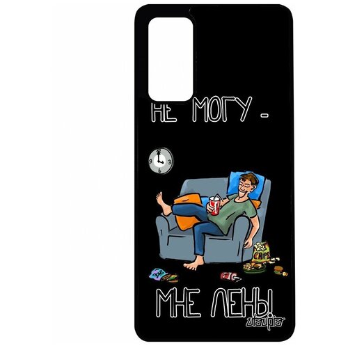 фото Чехол на мобильный samsung galaxy s20fe, "не могу - мне лень!" симуляция юмор utaupia
