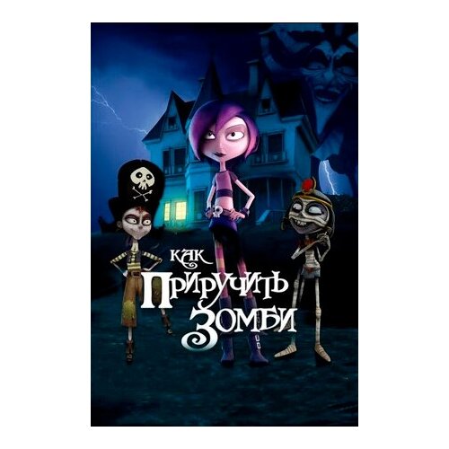 келлер т как приручить тигра Как приручить зомби (DVD)