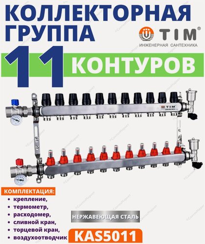 Изображение товара Коллекторная группа TIM, 1 дюйм , 11 выхода, корпус нержавеющая сталь , (квадрат) с расходомерами KAS 5011
