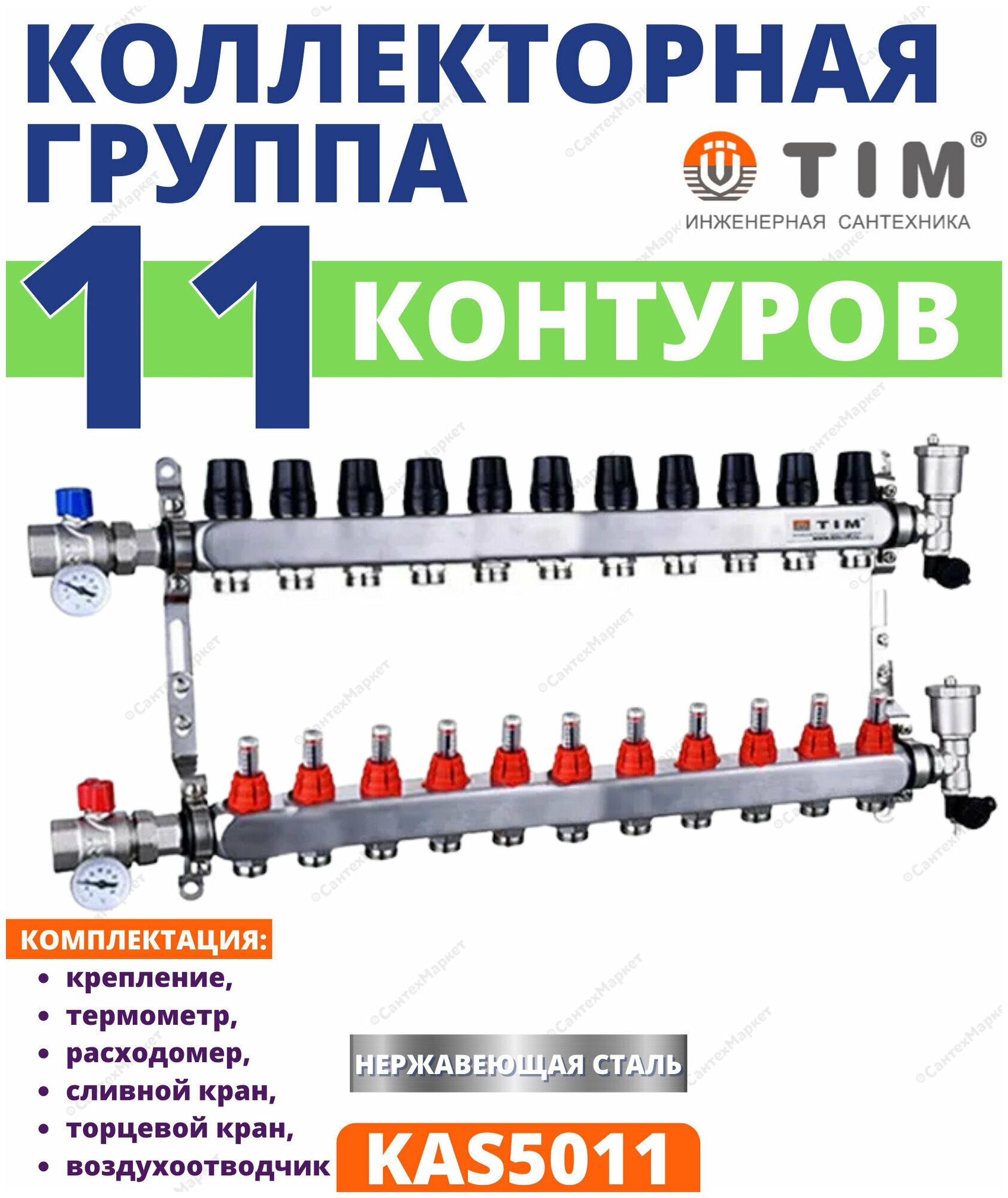 Коллекторная группа TIM KAS5011 с расходомерами 1