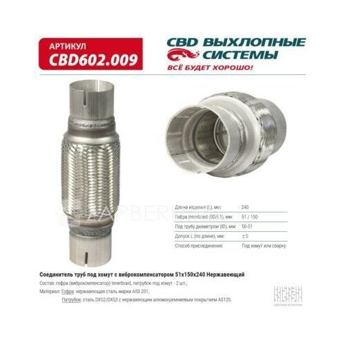 CBD602009 CBD Соединитель труб под хомут с виброкомпенсатором 51x150x240 Нержавеющая сталь. CBD602.009