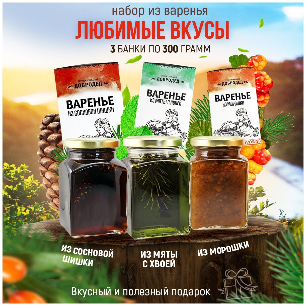 Подарочный набор варенья Любимые вкусы, сладкий бокс, полезный подарок, варенье Морошка, Сосновая шишка, Мята с хвоей, 3 шт. по 300 гр.