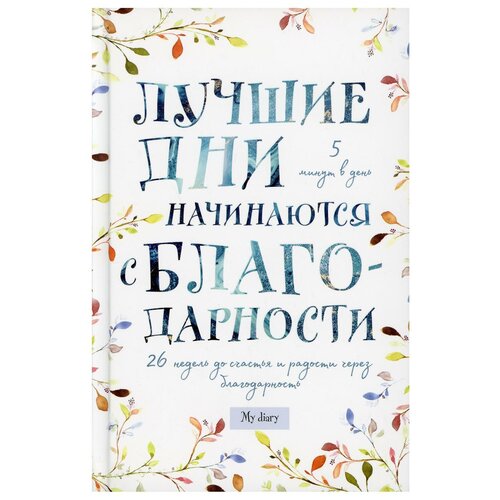 Книга Лучшие дни начинаются с благодарности. 26 недель до счастья и радости через благодарность