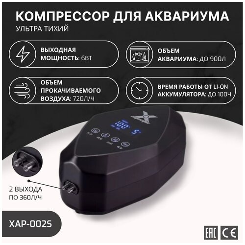 X Aquatic XAP-002 Компрессор ультратихий с Li-ion аккумулятором 720лч 2360лч 6Вт 100 часов 825000₽