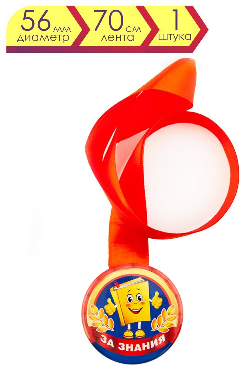 Медаль подарочная За знания 56 мм на ленте, награда, приз в конкурсе, соревновании