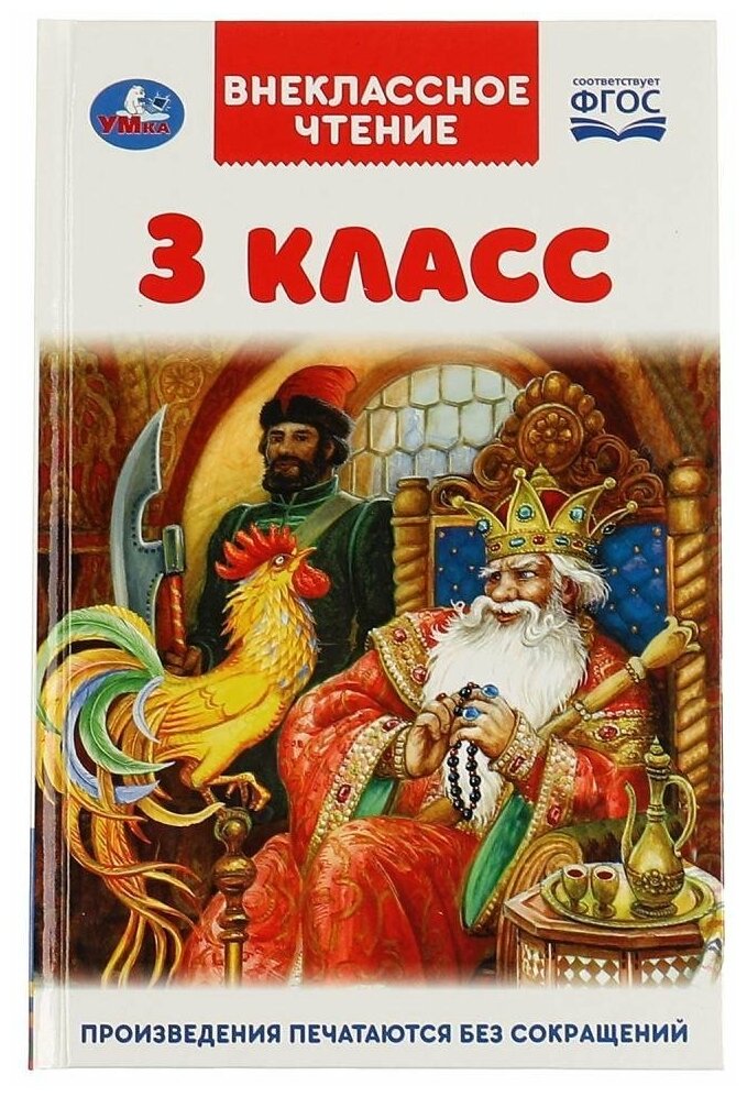 А. С. Пушкин, А. П. Чехов, Л. Н. Толстой, М. М. Пришвин. 332365 3 класс. Внеклассное чтение. 125х195 мм, 144 стр, Умка