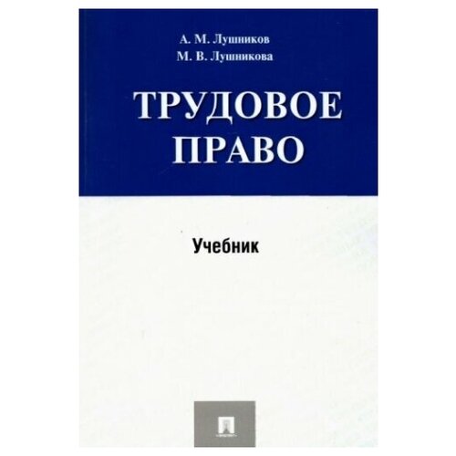 Трудовое право. Учебник