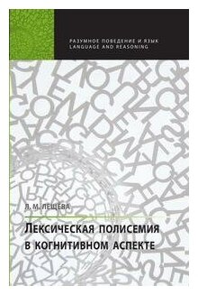 Лексическая полисемия в когнитивном аспекте - фото №1