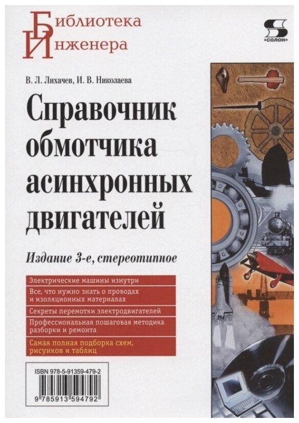 Справочник обмотчика асинхронных электродвигателей - фото №1