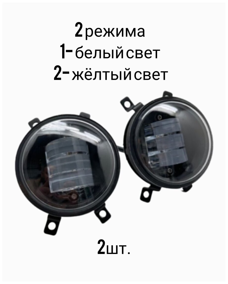 Противотуманные фары универсальные, Форд, Рено, Митсубиси, Лада, Нисан 30 ватт 2 режима