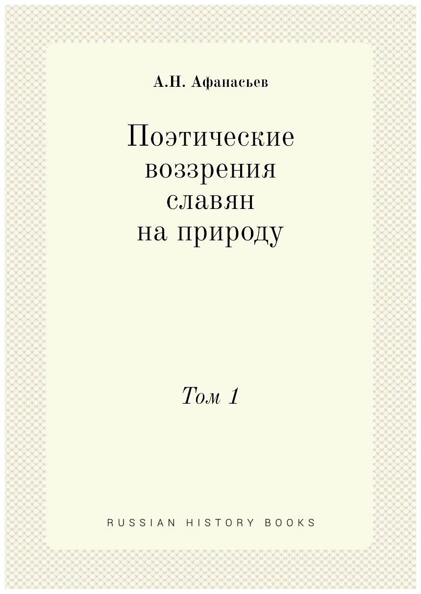 Поэтические воззрения славян на природу. Том 1