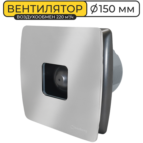 Вентилятор вытяжной Cleanberg 150 SMART I 194х194 мм IPX4, воздухообмен 220 м3/ч, 25ВТ, пластик+нерж. сталь, серый металлик