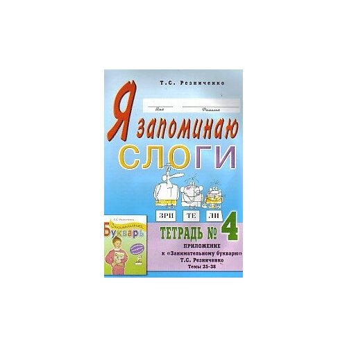 Я запоминаю слоги. Тетрадь №4. Приложение к букварю. Темы 15-24