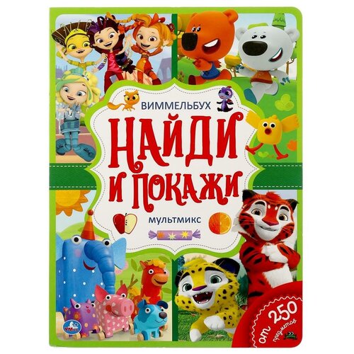 фото Книга-виммельбух умка мультмикс, найди и покажи, 12 страниц (978-5-506-05061-2)