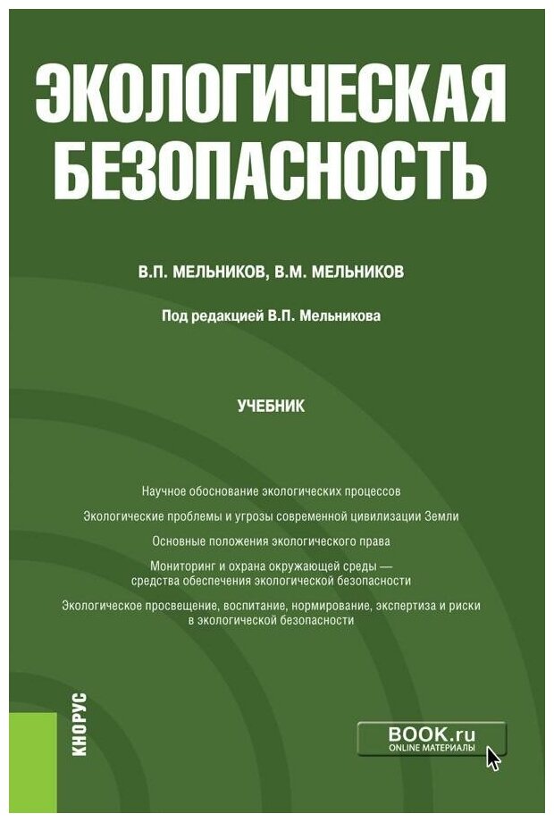 Экологическая безопасность (Мельников Виталий Михайлович, Мельников Владимир Павлович) - фото №1