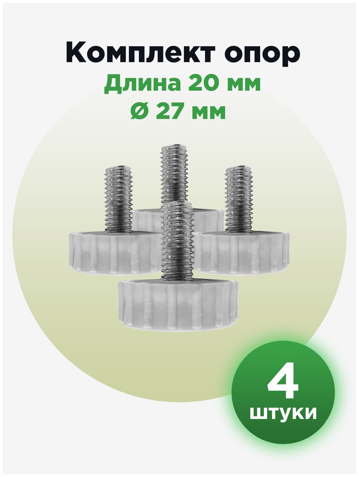Резьбовая регулируемая опора ножка М8х20 с пластиковым основанием 27мм (4шт)