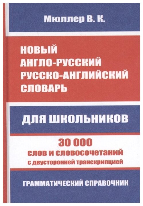 Новый англо-русский русско-английский словарь для школьников. 30 000 слов и словосочетаний с двусторонней транскрипцией. Грамматический справочник