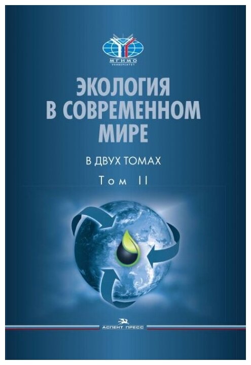 Экология в современном мире В двух томах Том II Международная экологическая политика и устойчивое развитие Учебник - фото №2