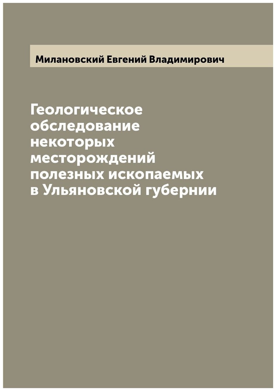 Геологическое обследование некоторых месторождений полезных ископаемых в Ульяновской губернии