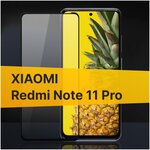 Полноэкранное защитное стекло для Xiaomi Redmi Note 11 Pro / Закаленное стекло с олеофобным покрытием для Сяоми Редми Нот 11 Про Full Glue Premium - изображение