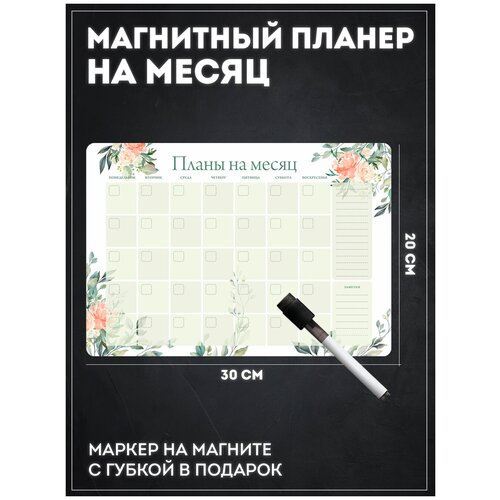 Магнитный планер на месяц с маркером зеленый (планинг, доска, календарь, ежедневник на холодильник) - Notta & Belle