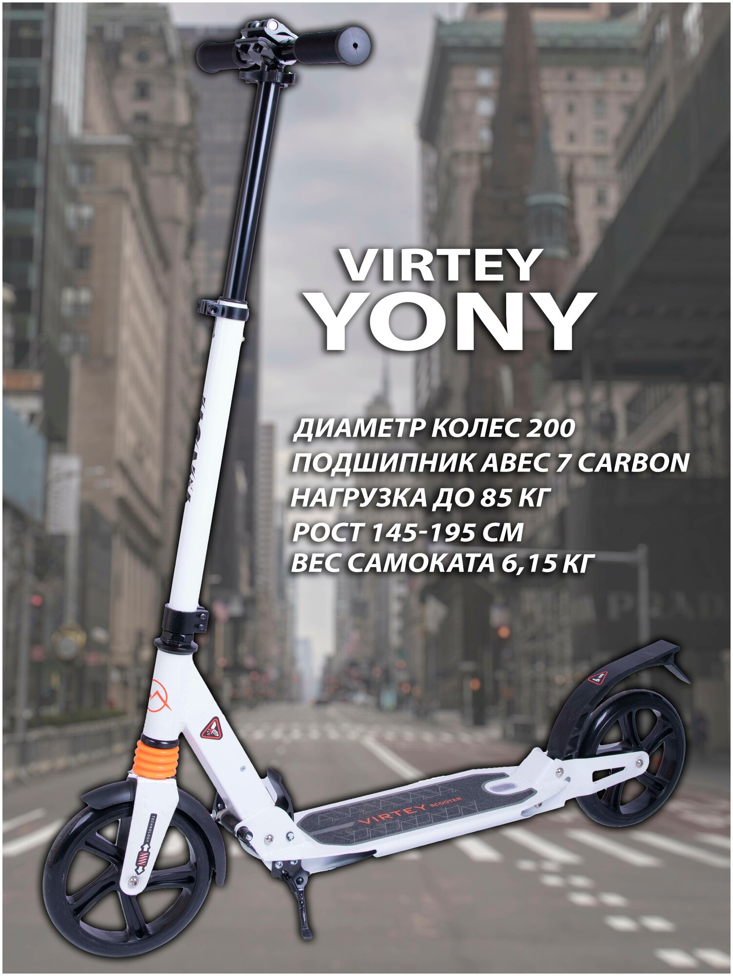 Самокат городской Virtey YONY, Складной, 200 мм, белый