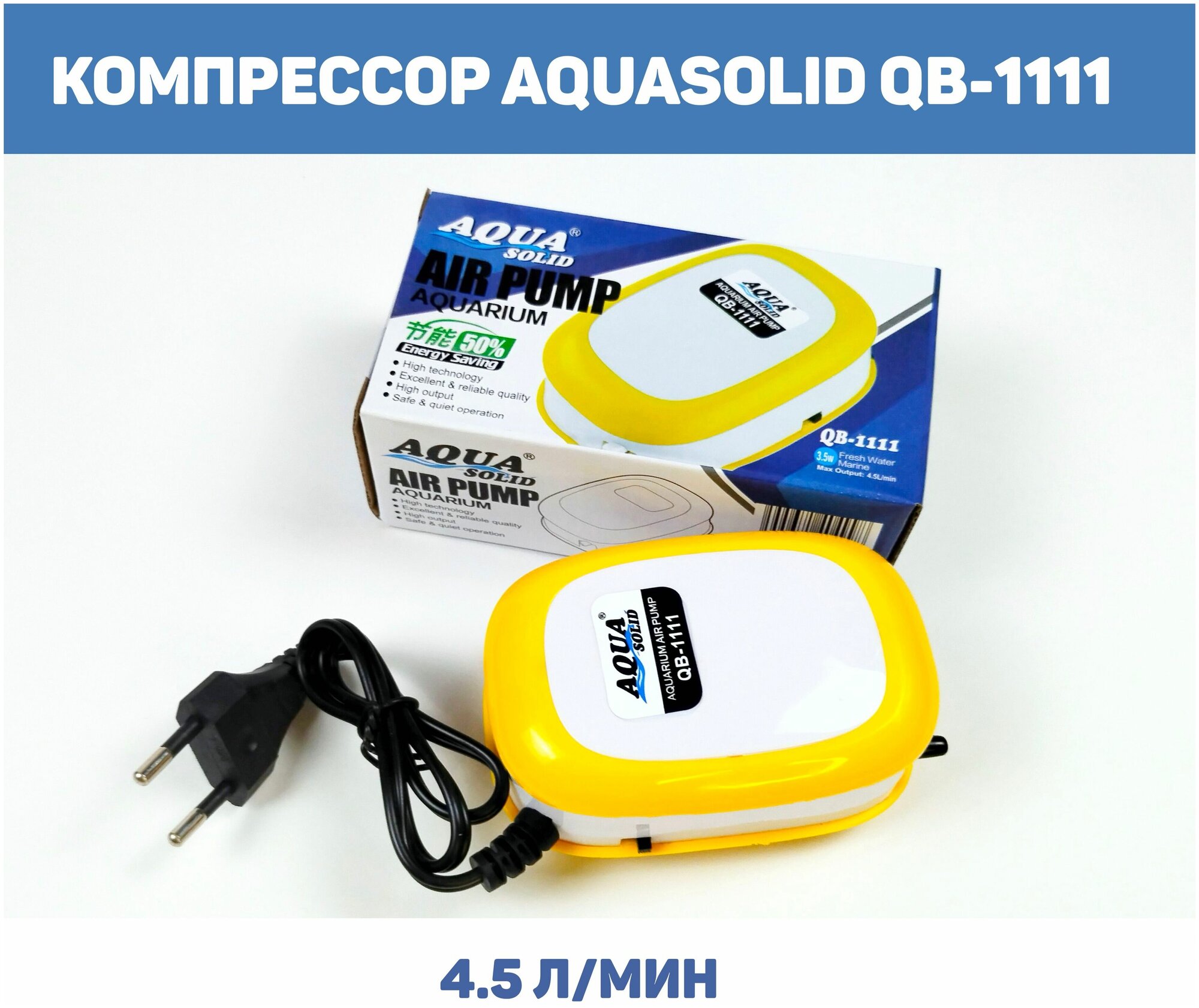 Компрессор AQUASOLID QB-1111, одноканальный, 4.5 л/мин