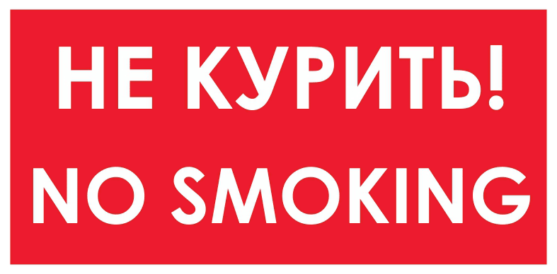 Запрещающий No smoking! Не курить