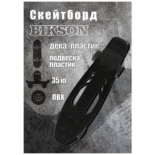 Скейтборд пластик 22*6, шасси пластик, колёса PVC 60мм, черный / скейтборд детский скейтборд детский termit 200 27 черный