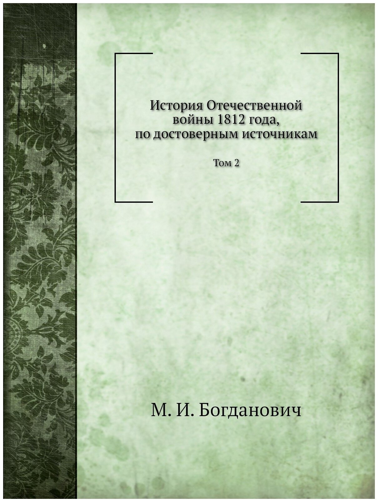 Книга История Отечественной Войны 1812 Года, по Достоверным Источникам, том 2 - фото №1