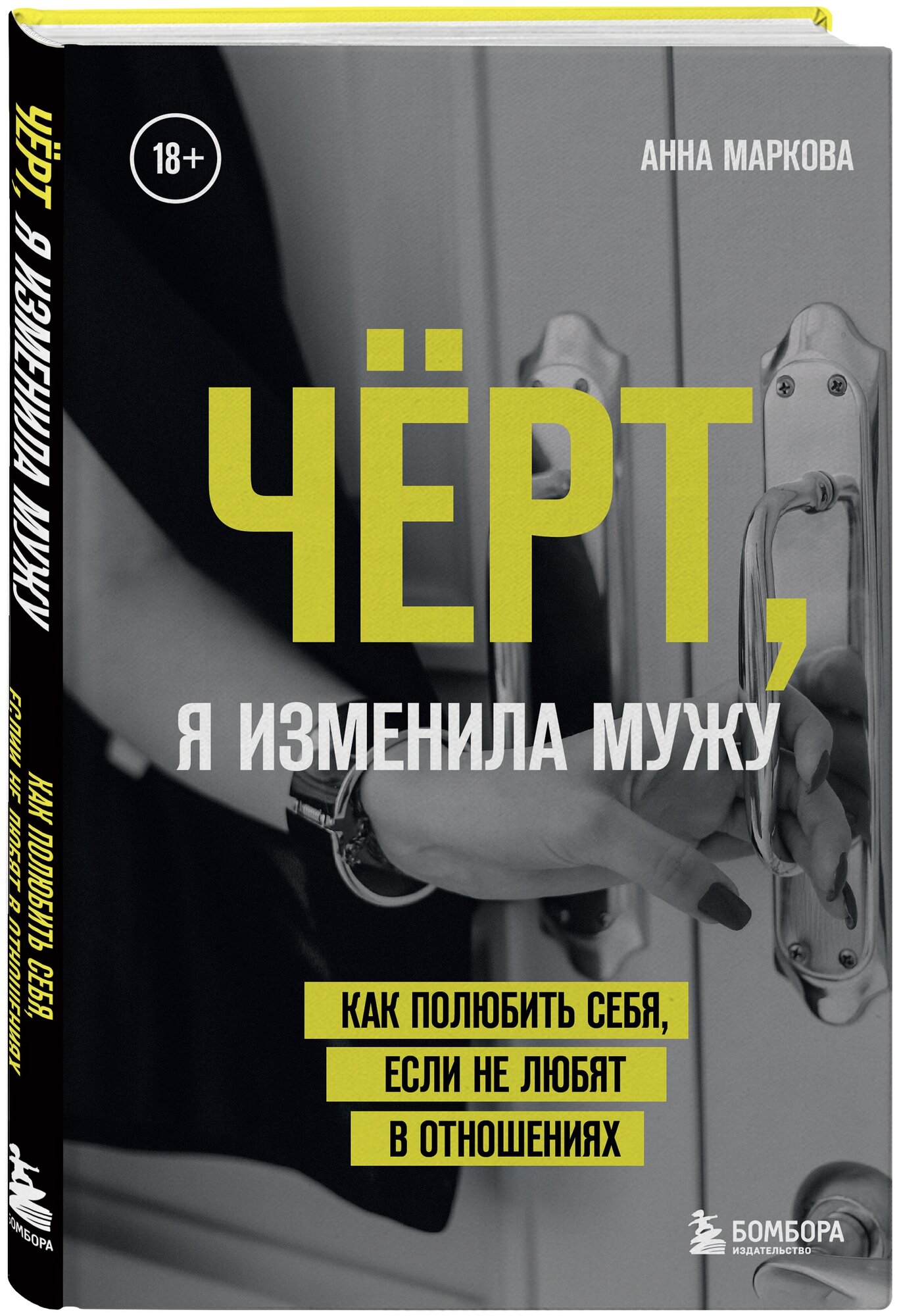 Чёрт, я изменила мужу. Как полюбить себя, если не любят в отношениях - фото №1