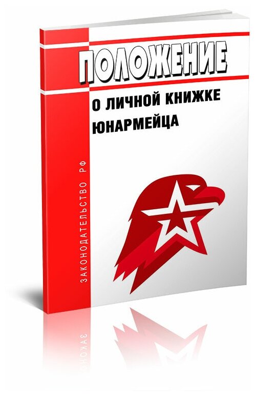 Положение о личной книжке юнармейца. Последняя редакция - ЦентрМаг