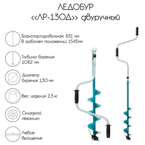 ледобур ручной тонар buran 130l против часовой стрелки диаметр 130 мм Ледобур двуручный «ЛР-130Д»