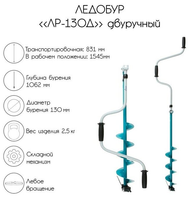 Ледобур двуручный ЛР-130Д левое вращение