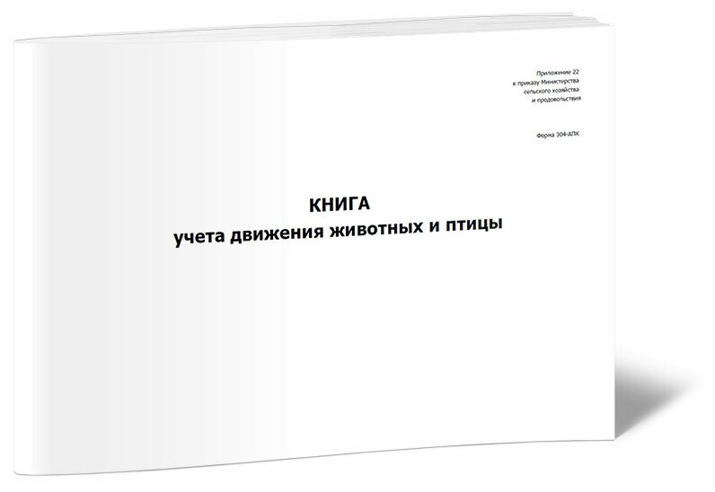 Книга учета движения животных и птицы (ф. N 304-АПК), 60 стр, 1 журнал, А4 - ЦентрМаг