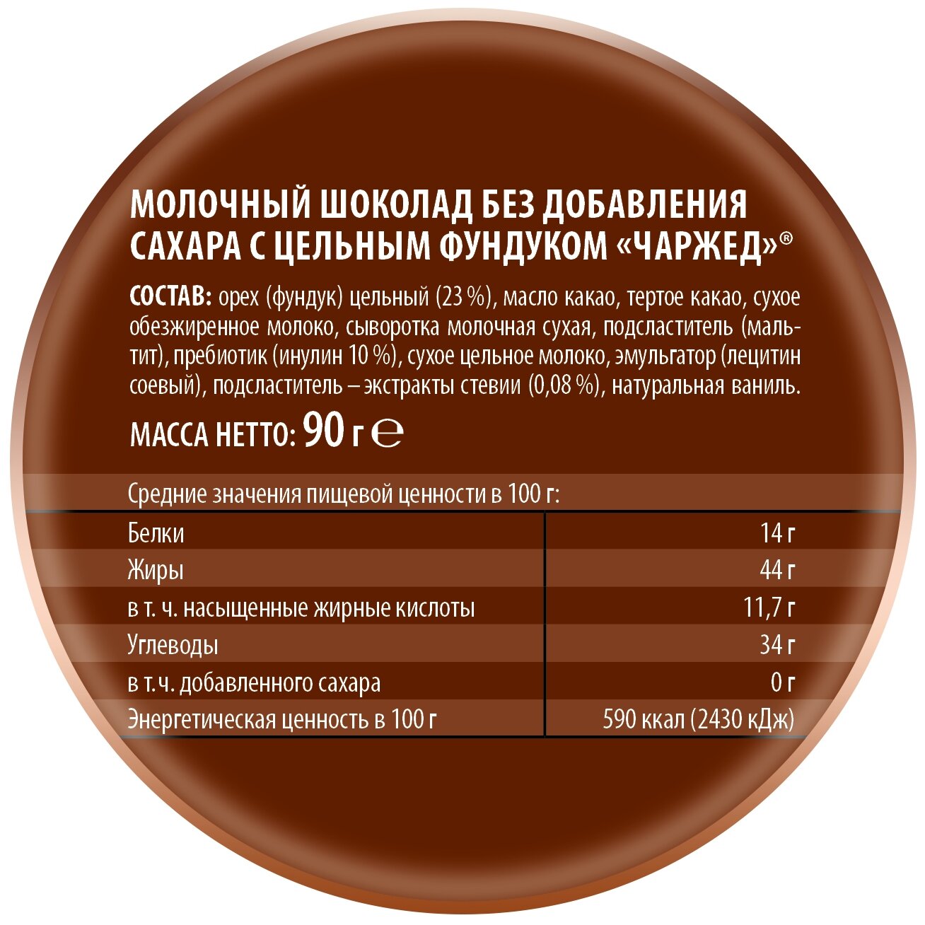 Шоколад Победа вкуса Charged молочный без сахара с цельным фундуком 90г - фото №3
