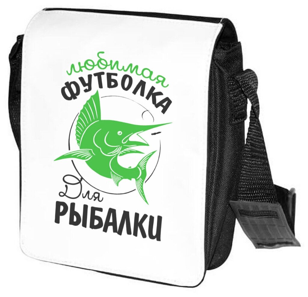 Сумка на плечо CoolPodarok Прикол. Рыбалка. Любимая футболка для рыбалки - фотография № 1