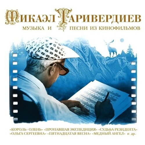 AUDIO CD Микаэл Таривердиев - Музыка и песни из кинофильмов - Фирменный диск