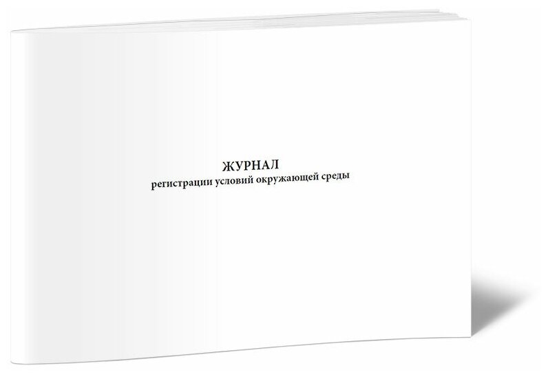 Журнал регистрации условий окружающей среды, 60 стр, 1 журнал, А4 - ЦентрМаг
